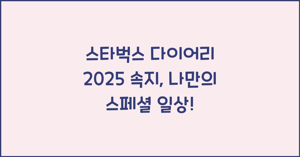 스타벅스 다이어리 2025 속지