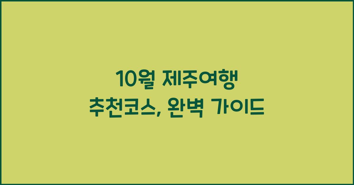 10월 제주여행 추천코스