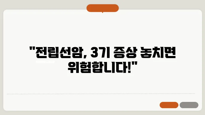 전립선암 3기 증상