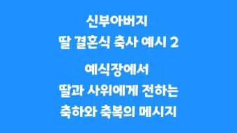딸 결혼식 축사 결혼 축하글 답례글_20