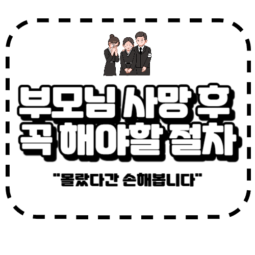 부모님 사망 후 해야 할 일, 절차