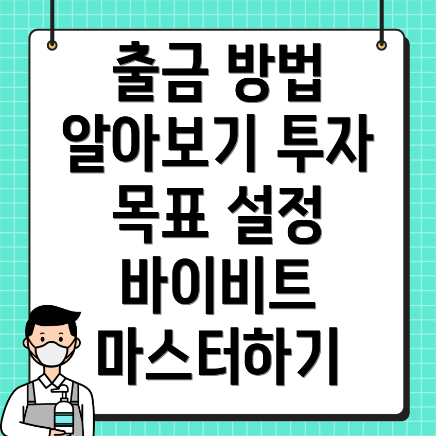 바이비트 출금 방법