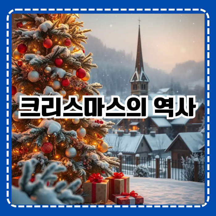 크리스마스의 역사