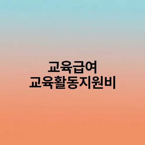 교육급여 교육활동지원비