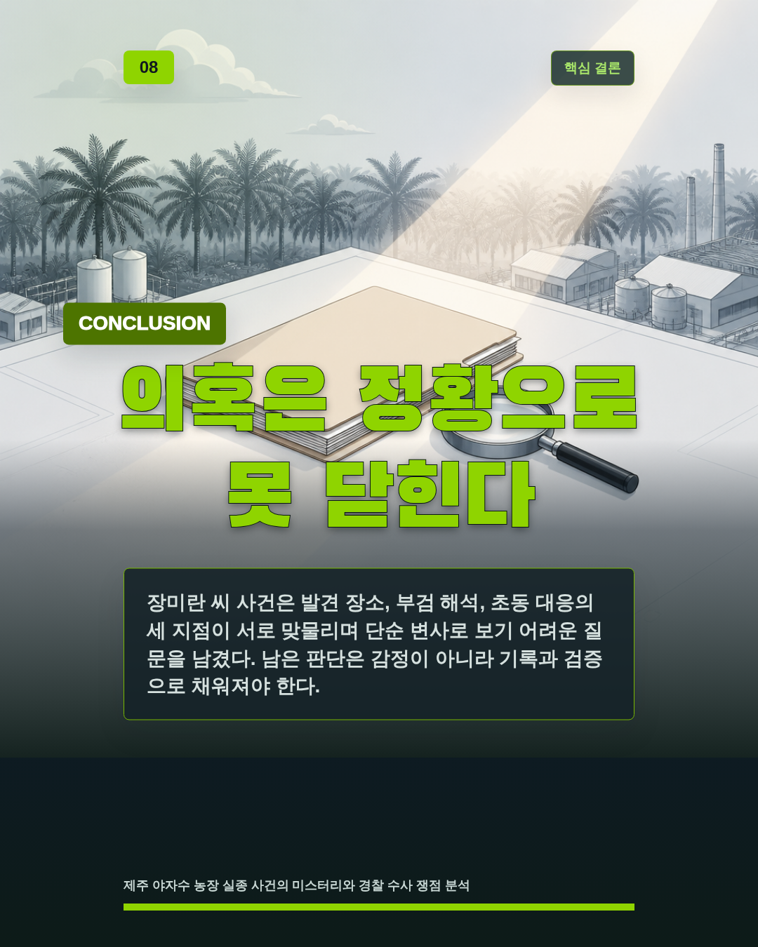 의혹은 정황으로 못 닫힌다
