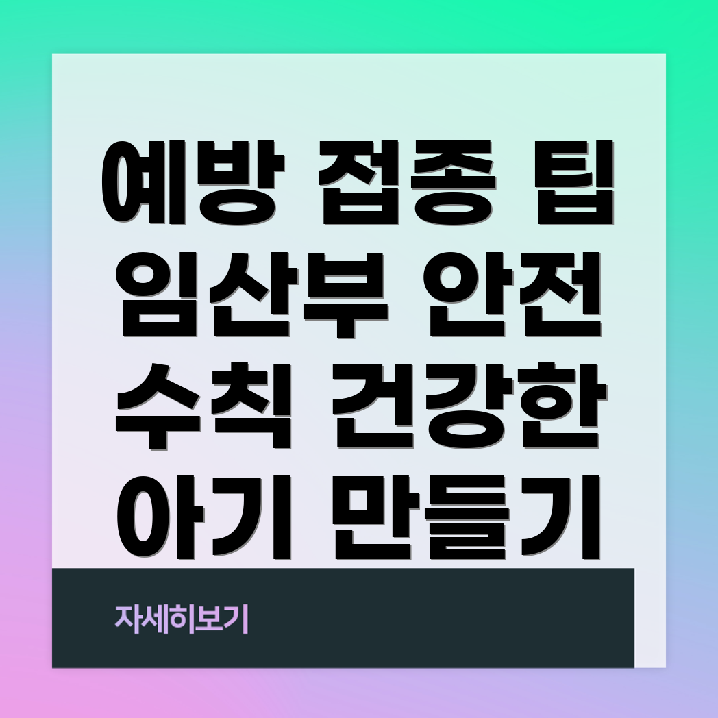 임산부 독감 예방 주사