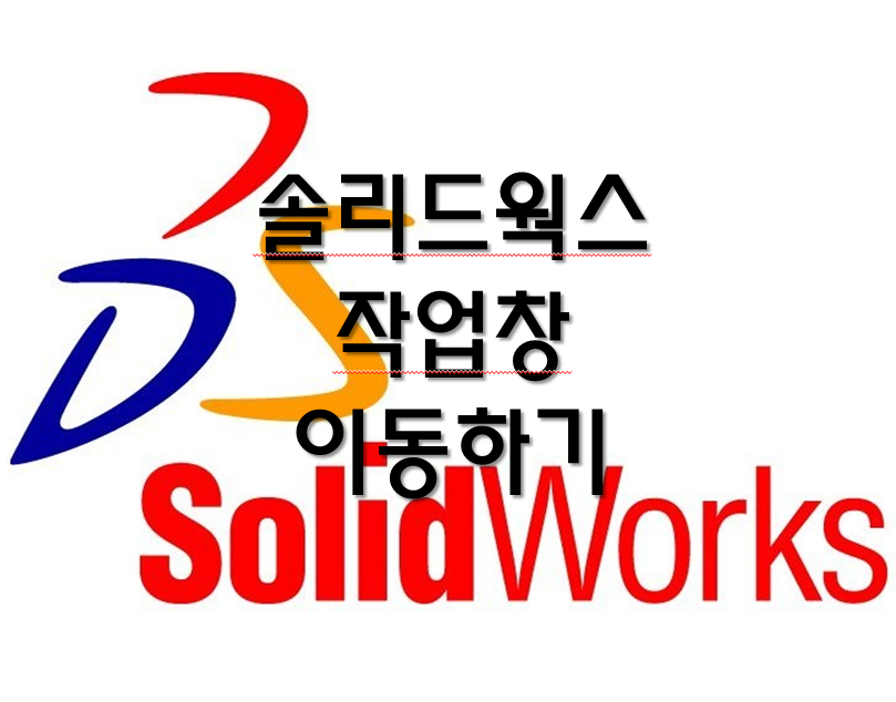 솔리드웍스 작업창 이동하기