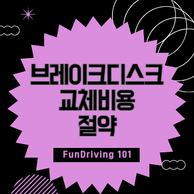 브레이크디스크-가격-절약