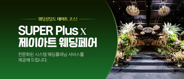 슈퍼플러스-&times;-제이아트-웨딩페어