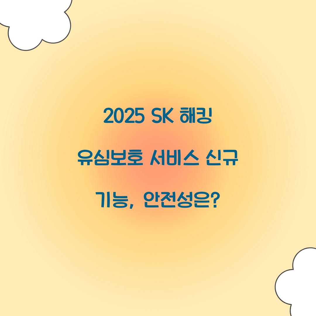 2025 SK 해킹 유심보호 서비스 신규 기능