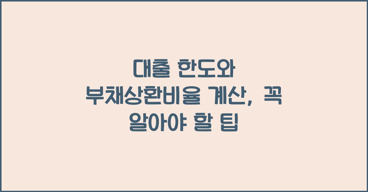 대출 한도와 부채상환비율 계산