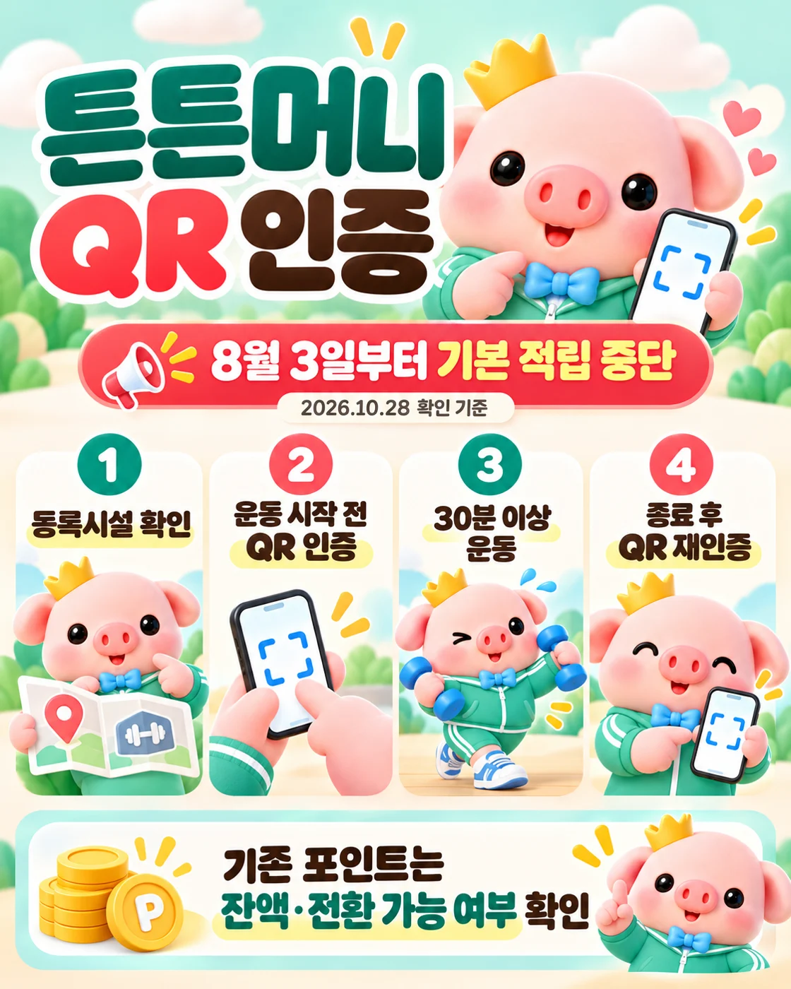 소소피그의 튼튼머니 QR 인증 순서와 2026년 8월 3일 기본 적립 중단 안내