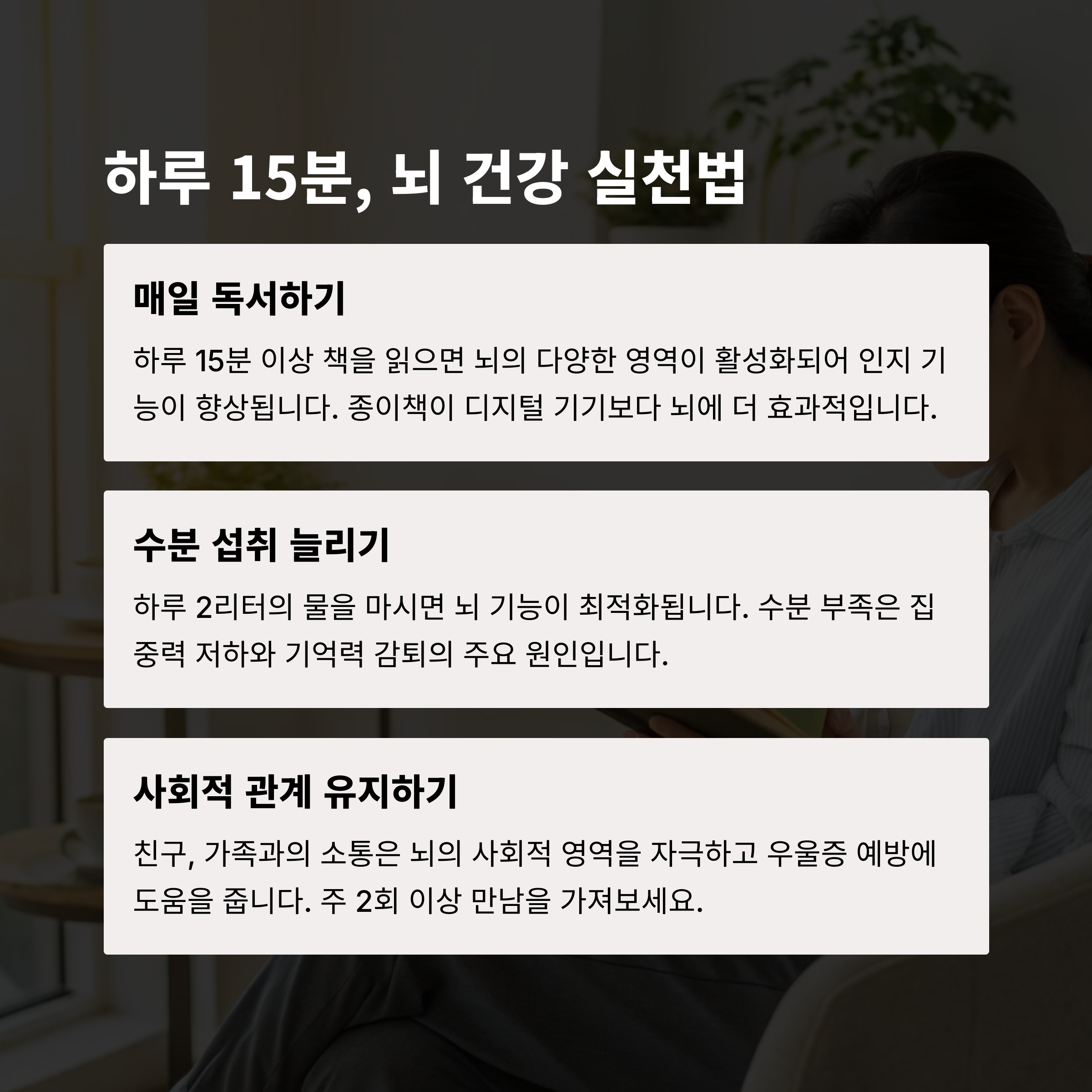 하루 15분 실천 가능한 뇌 건강법(독서, 수분 섭취, 사회적 관계 유지)을 강조하는 카드형 안내 이미지.