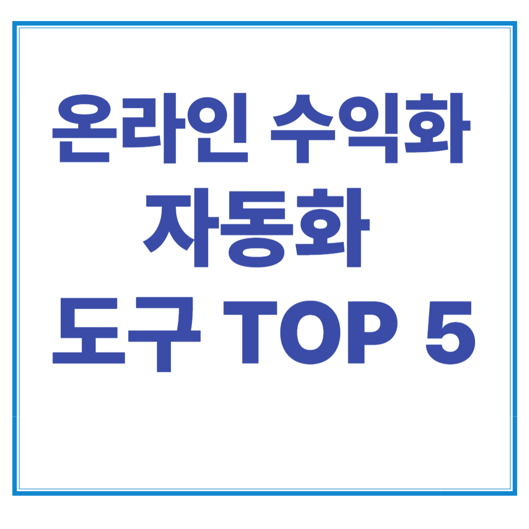1인 비즈니스 자동화 도구 순위 & 추천 활용법