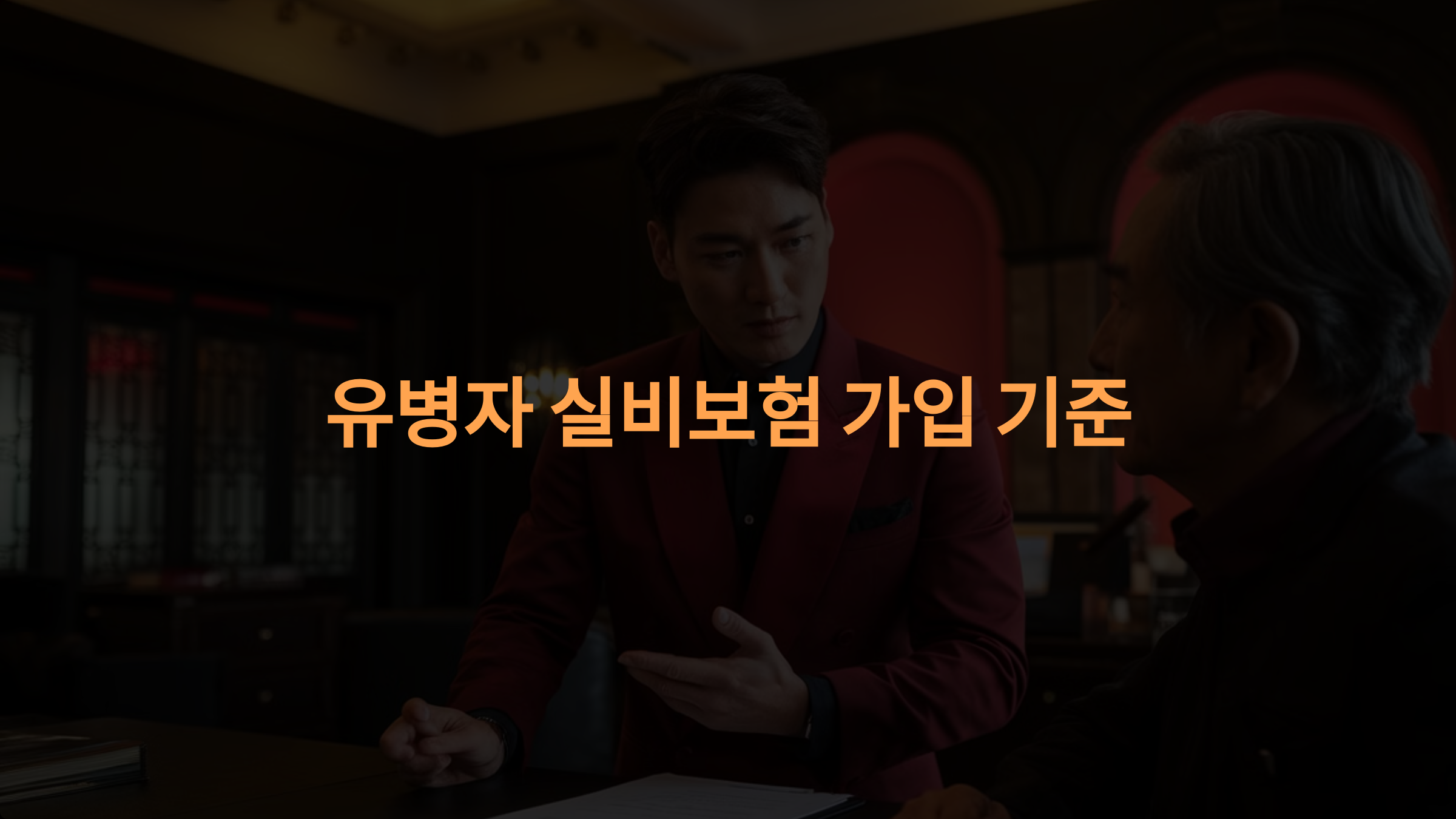 유병자 실비보험 가입 기준: 유병력자 기준과 보장 범위 완벽 정리