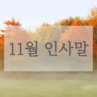 안부 인사말 모음 예시 문자_16