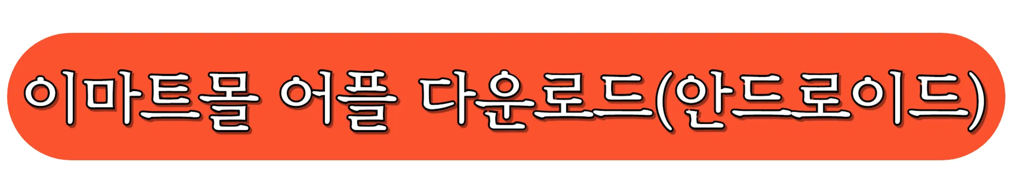 이마트몰-어플-다운로드-안드로이드-전용