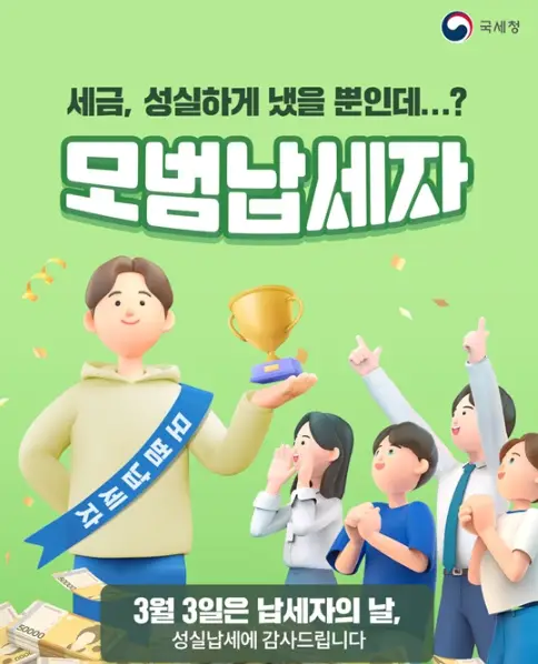 국세청-모범납세자