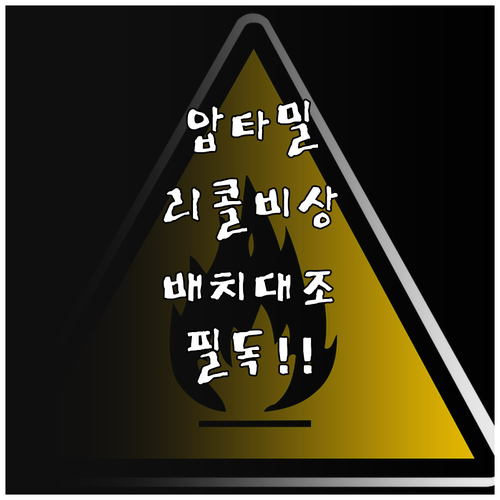 압타밀 리콜 배치 번호 대조법 및 국..