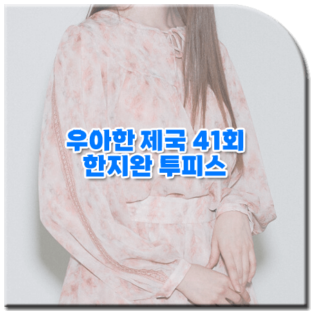 우아한 제국 41회 한지완 투피스