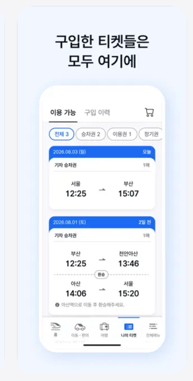 코레일톡 어플 다운로드 (모바일 승차권)