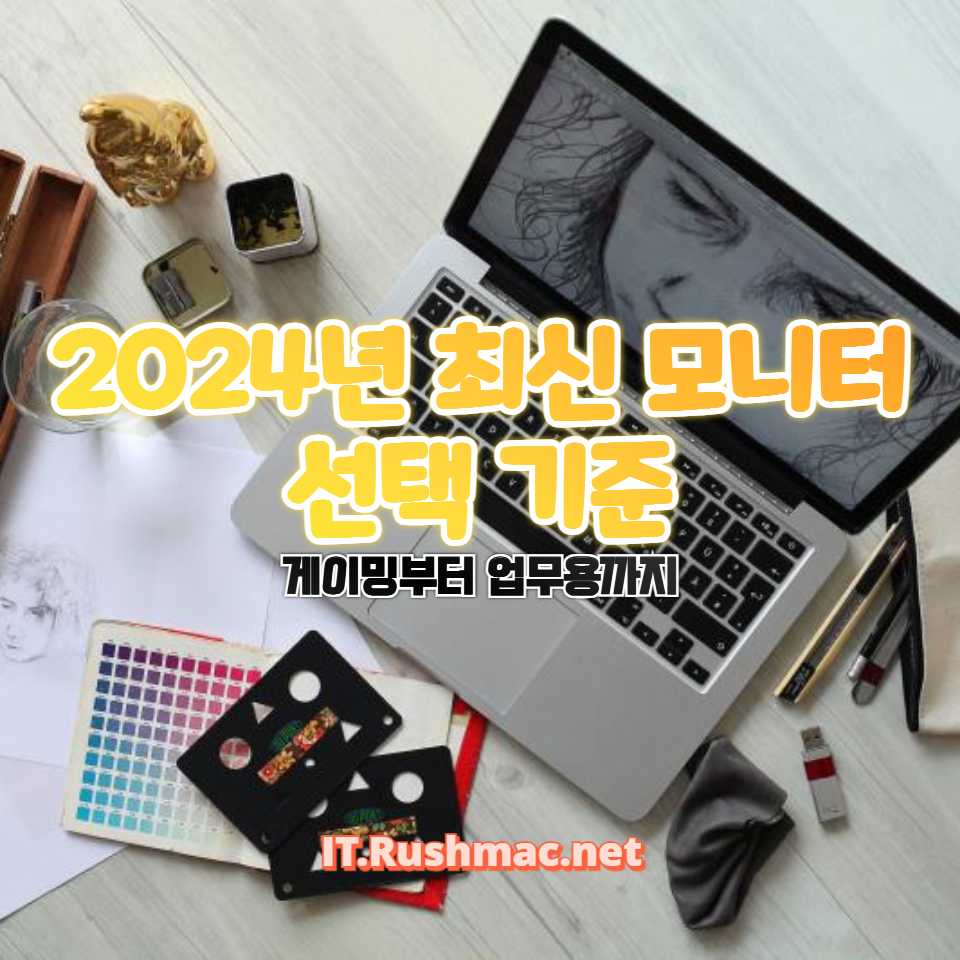 2024년 최신 모니터 선택 기준