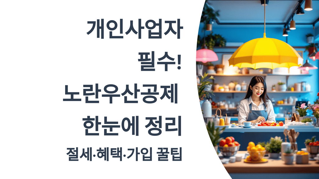 개인사업자 필수! 노란우산공제 한눈에 정리 &ndash; 절세&middot;혜택&middot;가입 꿀팁
