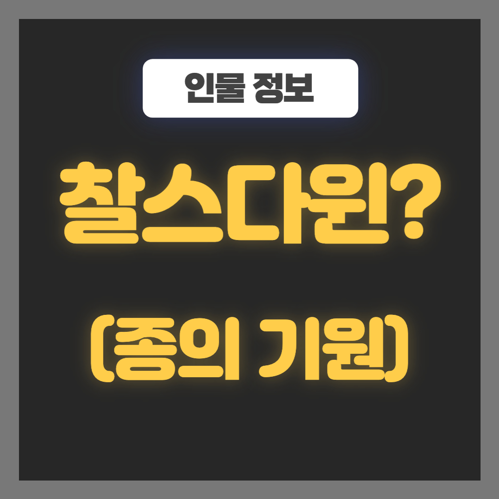 찰스다윈-종의 기원