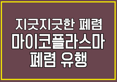 마이코플라스마 폐렴 유행