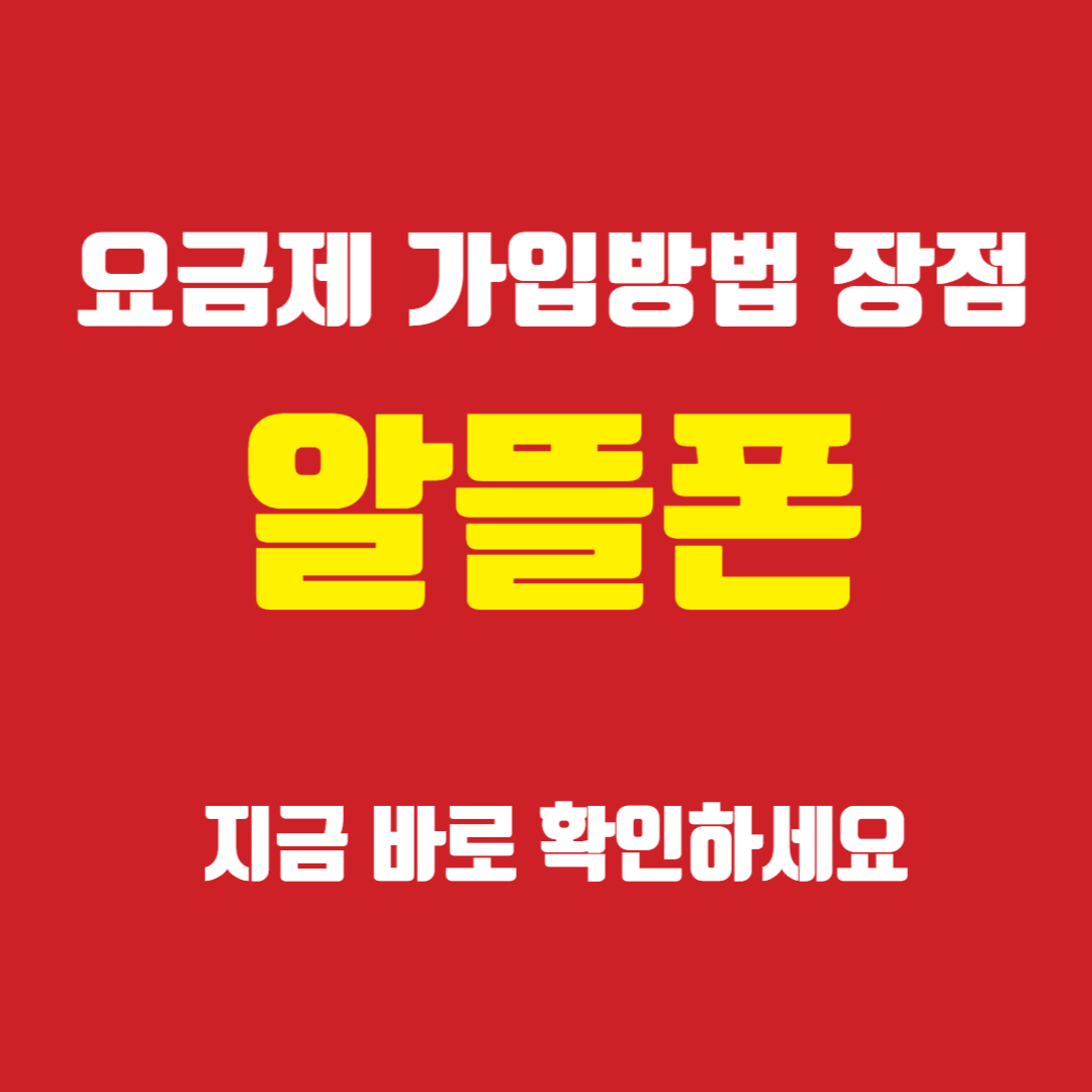 알뜰폰-요금제-가입방법-장점