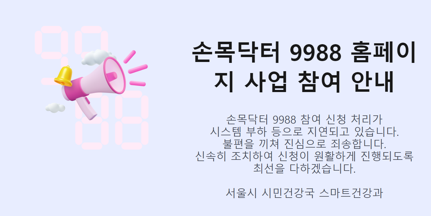 손목닥터-9988-4차-사업-신청