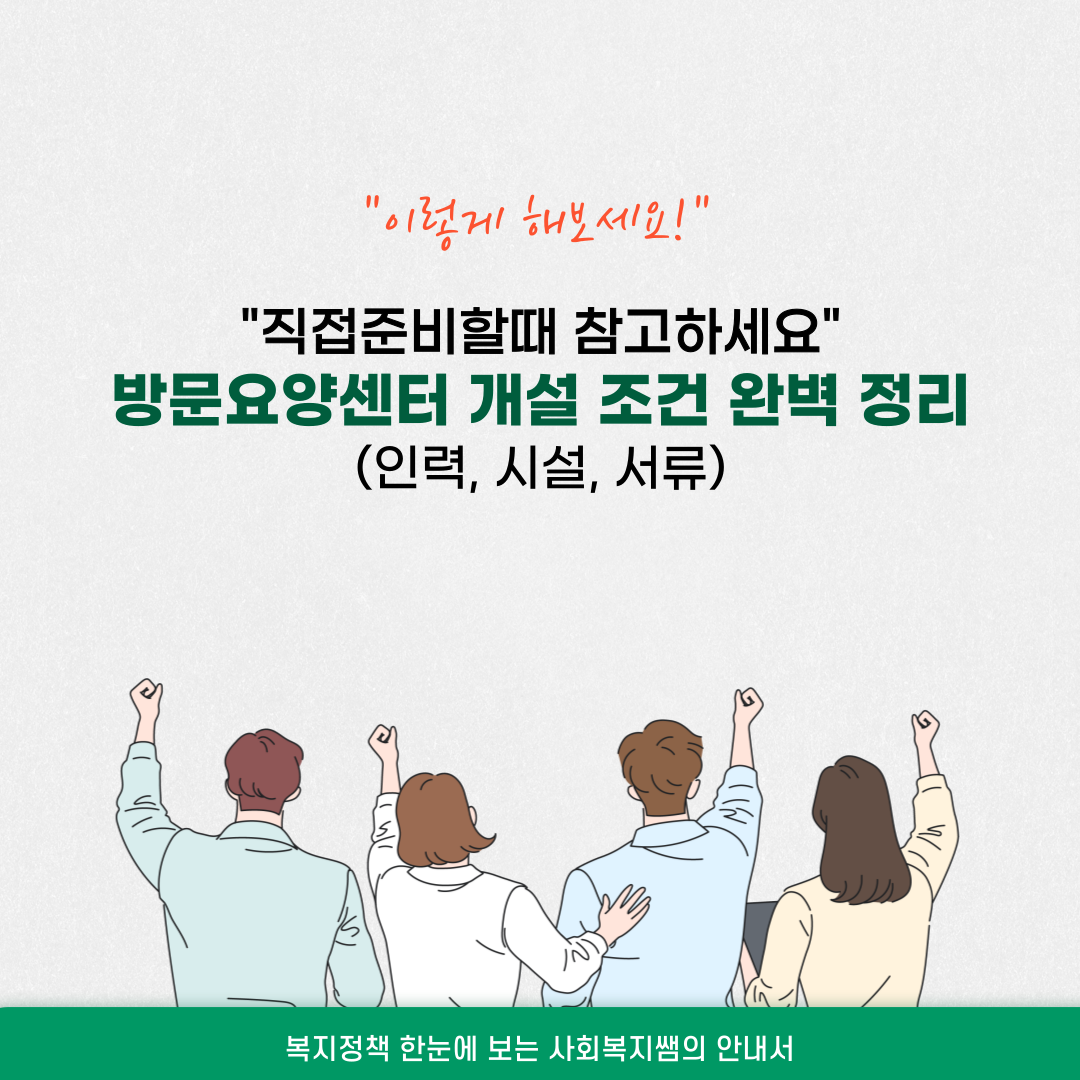 방문요양센터 개설 조건 3가지 완벽 정리 (인력, 시설, 서류)