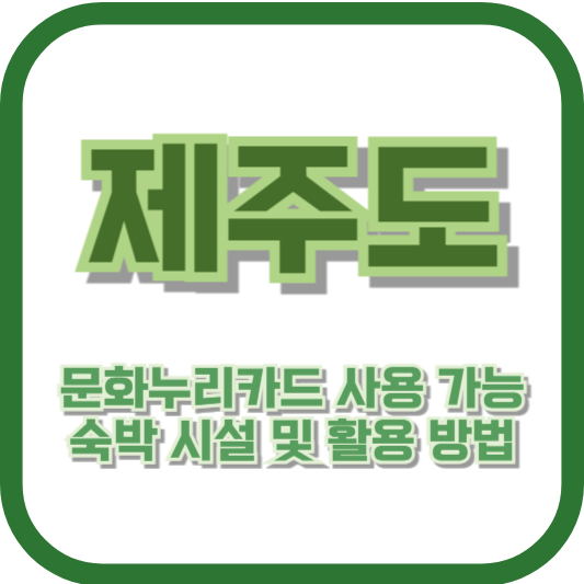 제주도에서 문화누리카드 사용 가능 숙박 시설 및 활용 방법
