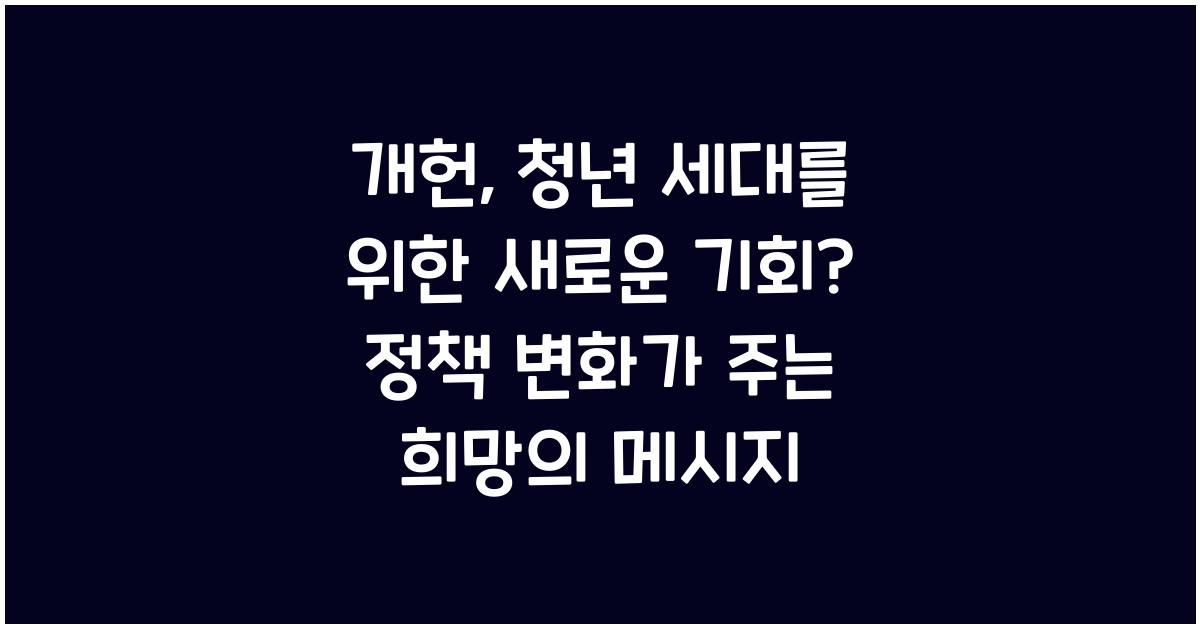 개헌, 청년 세대를 위한 새로운 기회?