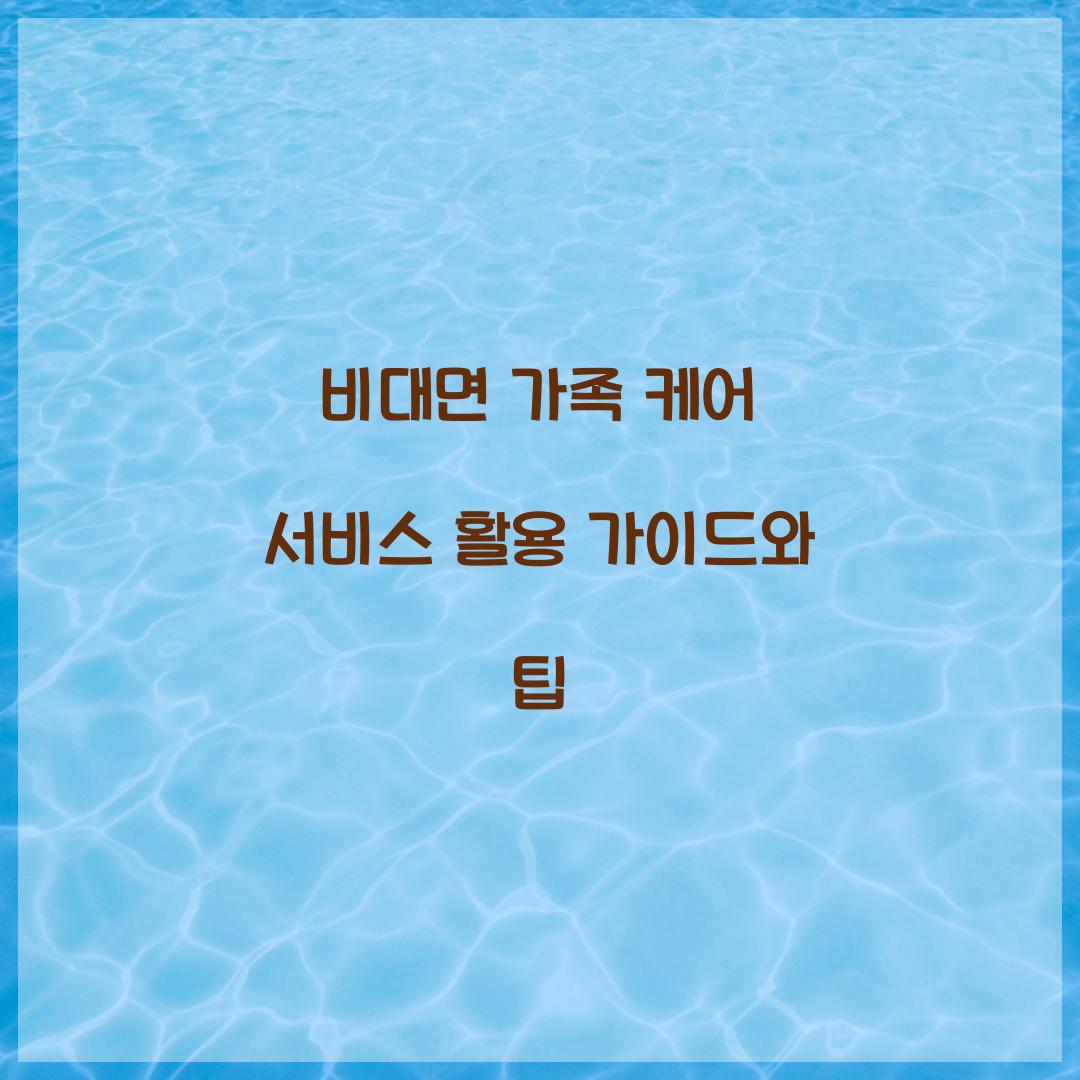 비대면 가족 케어 서비스