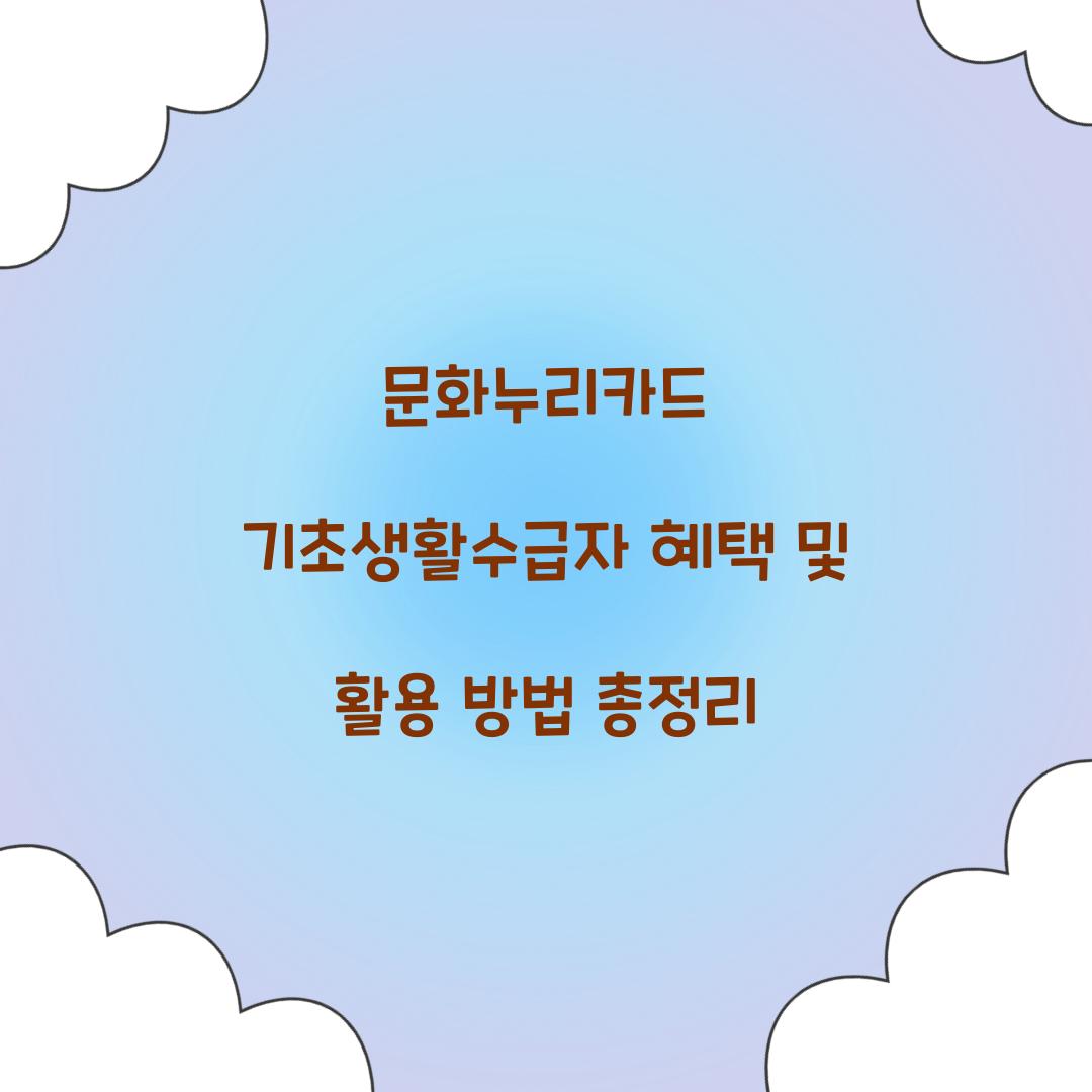 문화누리카드 기초생활수급자