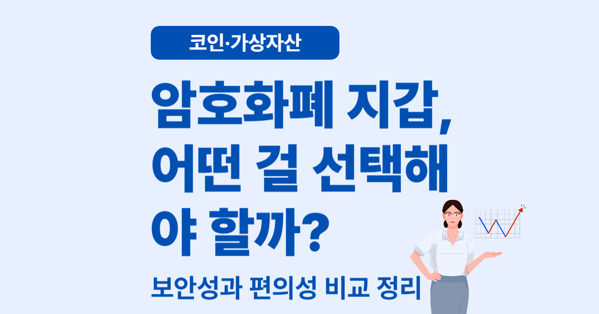 암호화폐 지갑의 종류와 특징 &ndash; 어떤 걸 선택해야 할까?