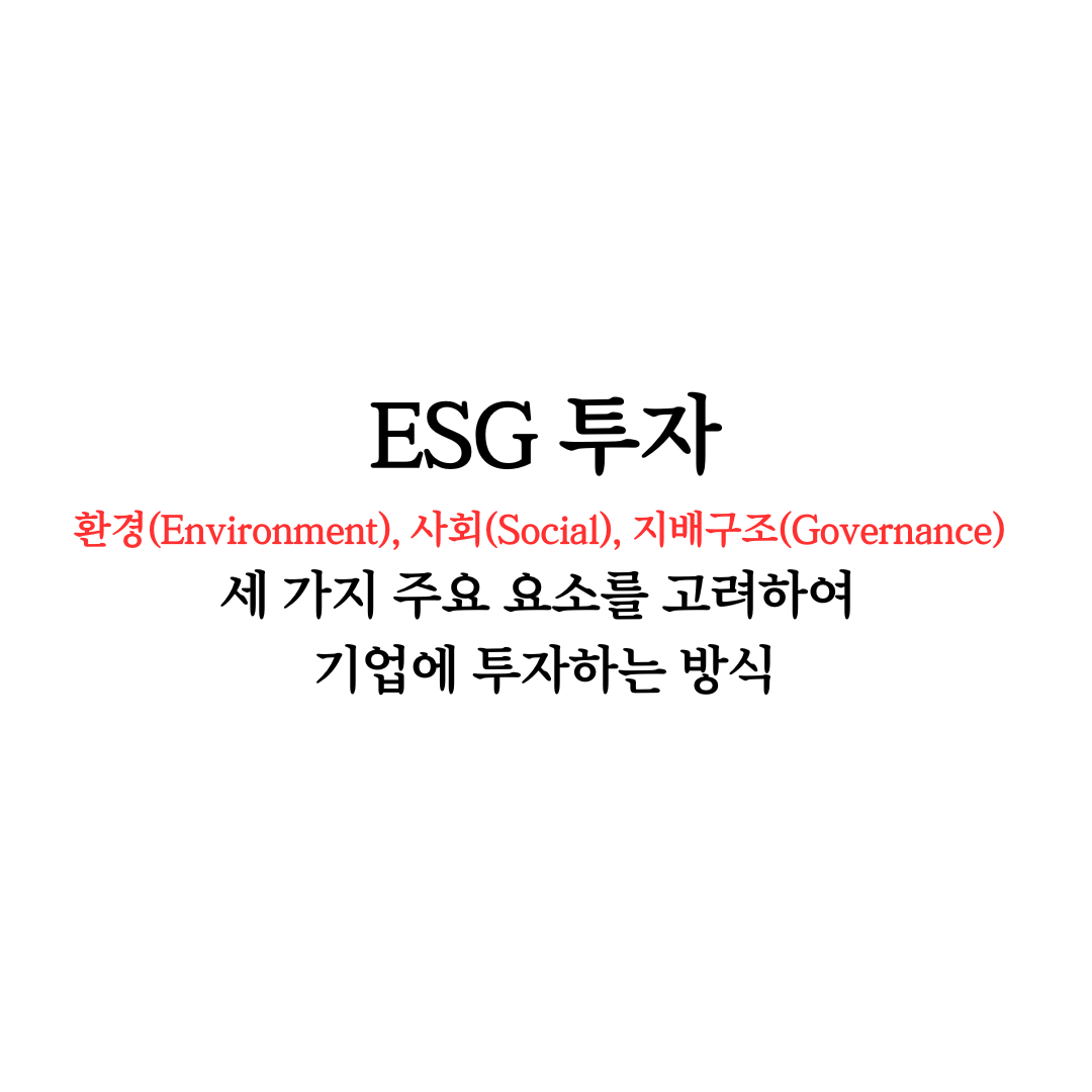 ESG투자