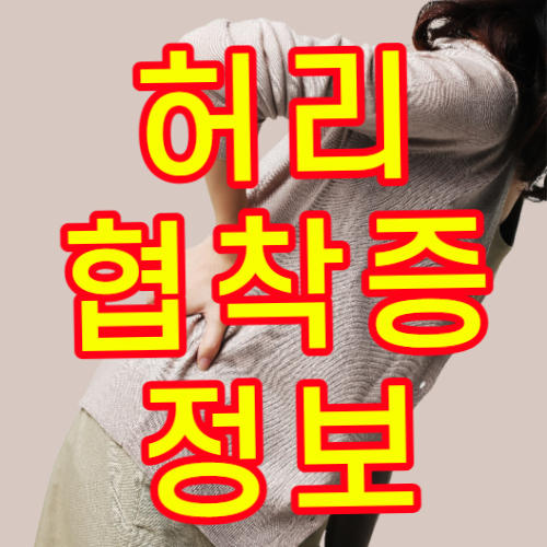 척추관협착증 증상