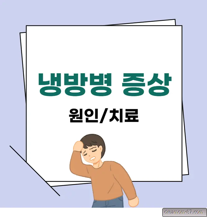 냉방병 증상