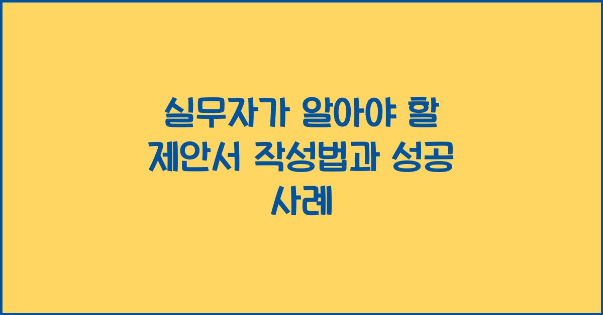 제안서 작성법