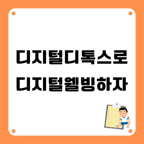 디지털디톡스