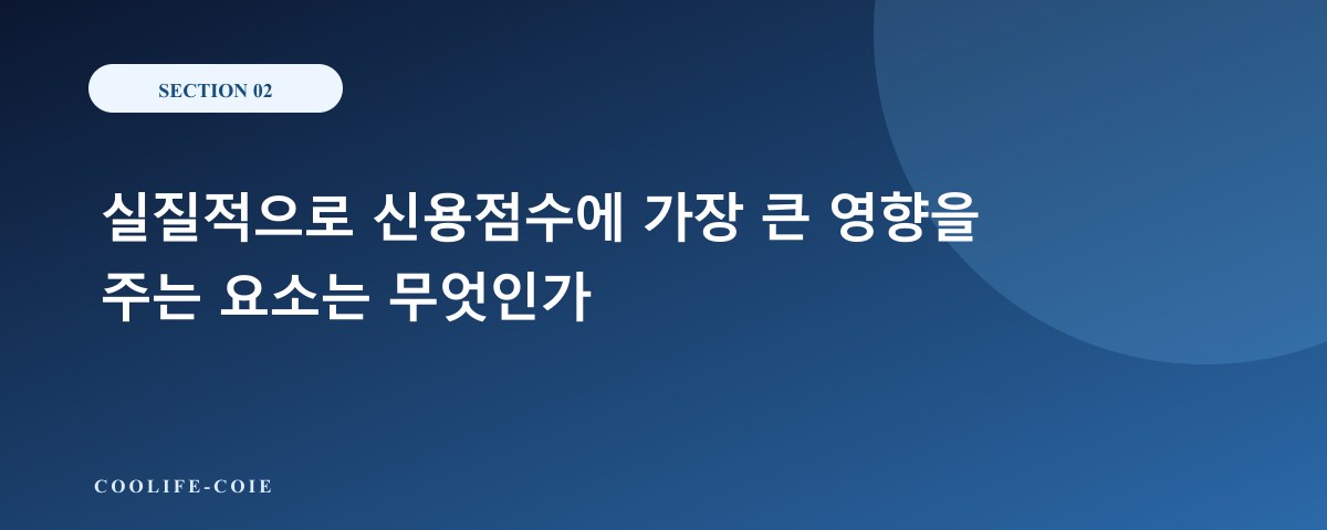 실질적으로 신용점수에 가장 큰 영향을 주는 요소는 무엇인가