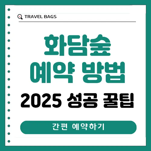 화담숲 예약방법 썸네일