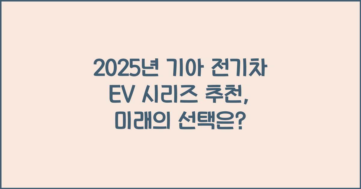 2025년 기아 전기차 EV 시리즈 추천