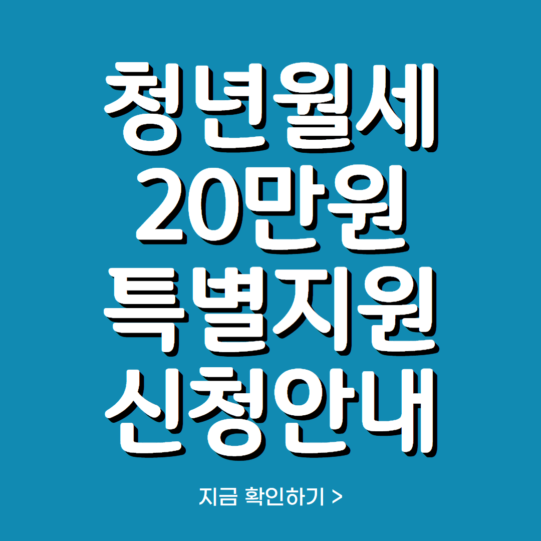 청년월세 한시 특별지원 20만원 받는 방법
