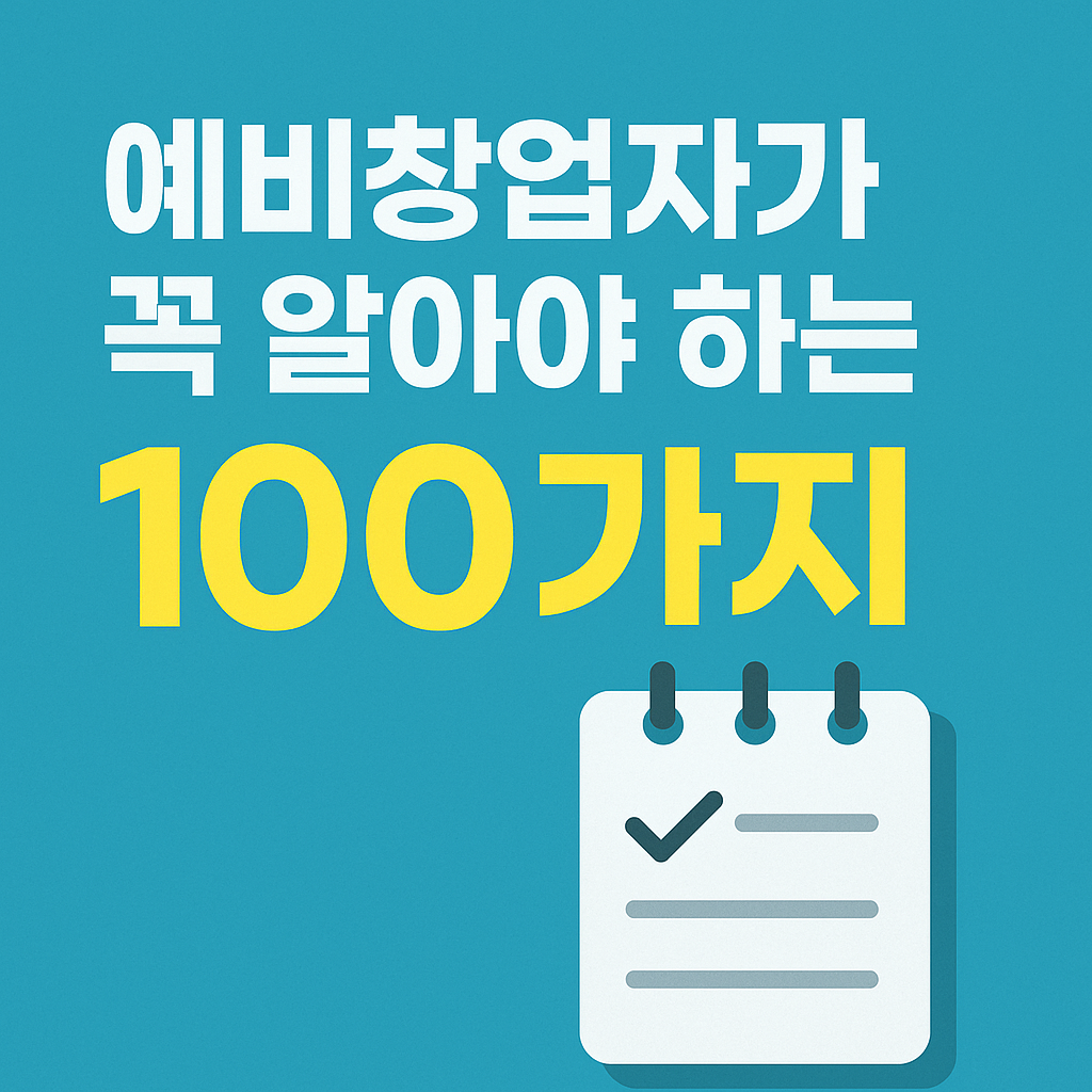 예비창업자가 꼭 알아야 하는 100가지