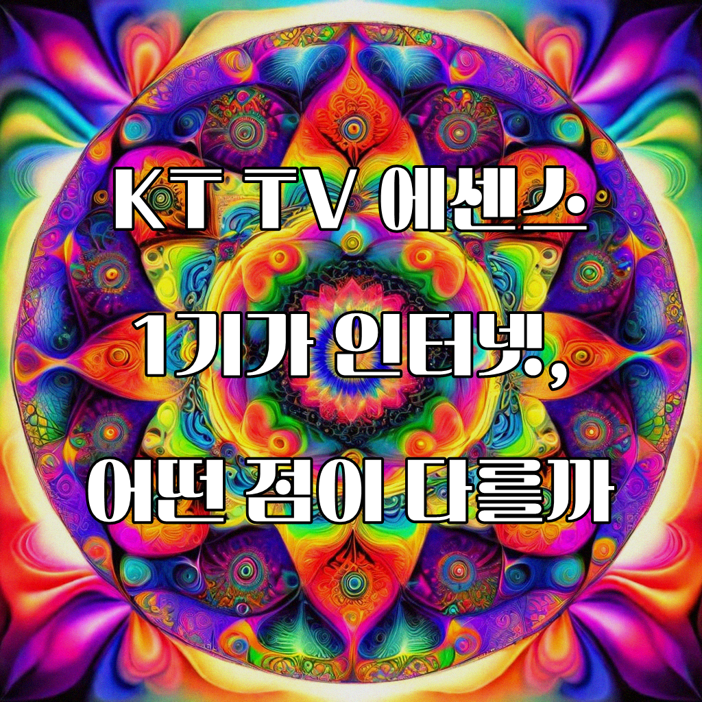 KT TV 에센스 1기가 인터넷 경험과 알아둠