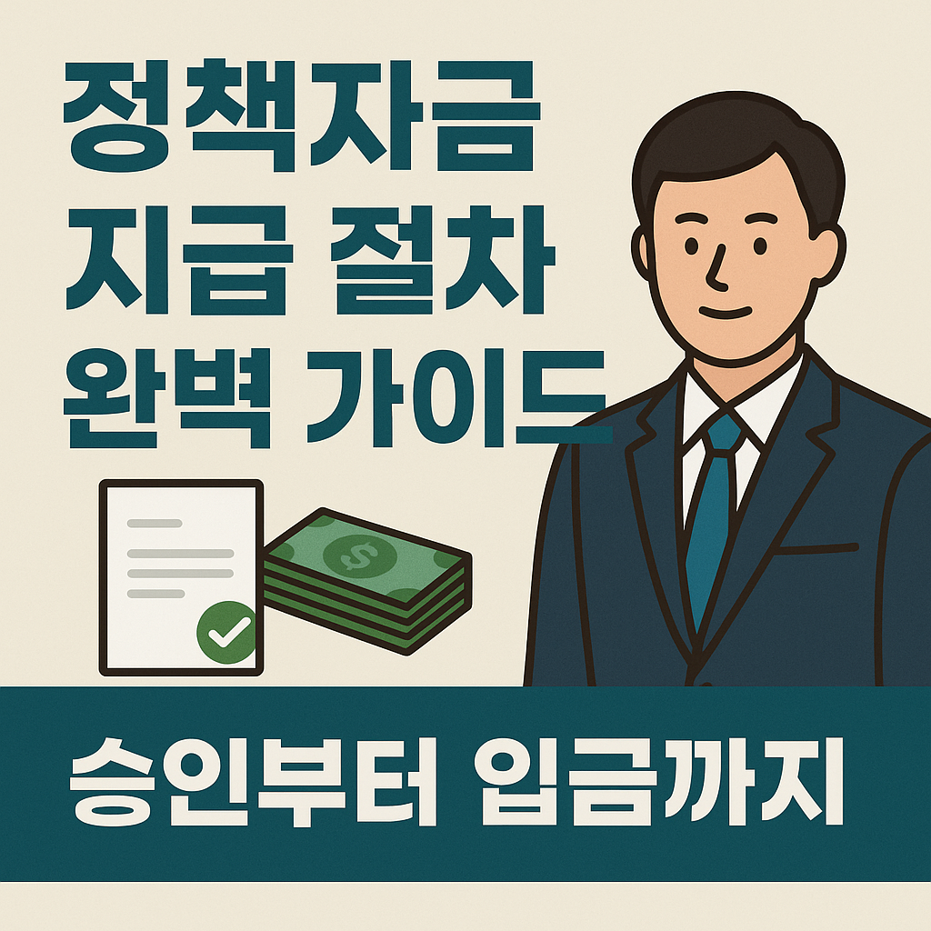 정책자금 승인 후 해야 할 절차 10단계
(입금까지 전체 과정 최신 가이드)