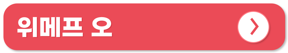 전통시장 쇼핑몰 온라인 사용처 위메프 오